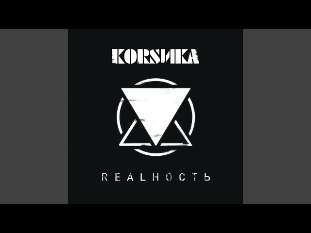 Коrsика - Не мечта