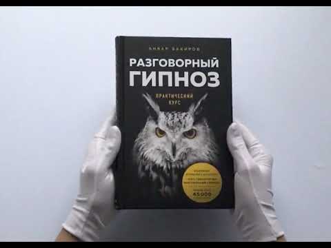 Недирективный подход к гипнозу. Разговорный гипноз