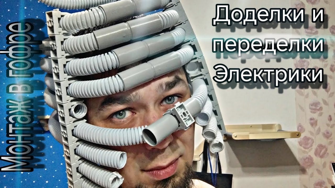 Доделки и переделки Электрики. Помогли доделать. Монтаж в гофре. - YouTube