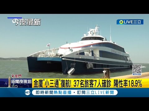 金門廈門"小三通"復航! 首航日37名旅客7人確診 陽性率18.9% 為防堵中國疫情擴散台灣 返金旅客入境需先"唾液篩檢"│記者 葉濟豪 蔡咏恩│【LIVE大現場】20230108│三立新聞台