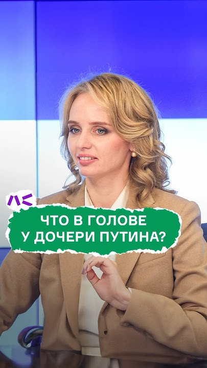 Что в голове дочери Путина? - YouTube