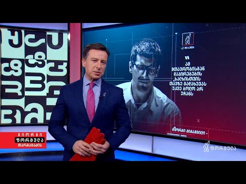 რუსული ნიჩბიდან - რუსულ კანონამდე — გიორგი თარგამაძის ედიტორიალი