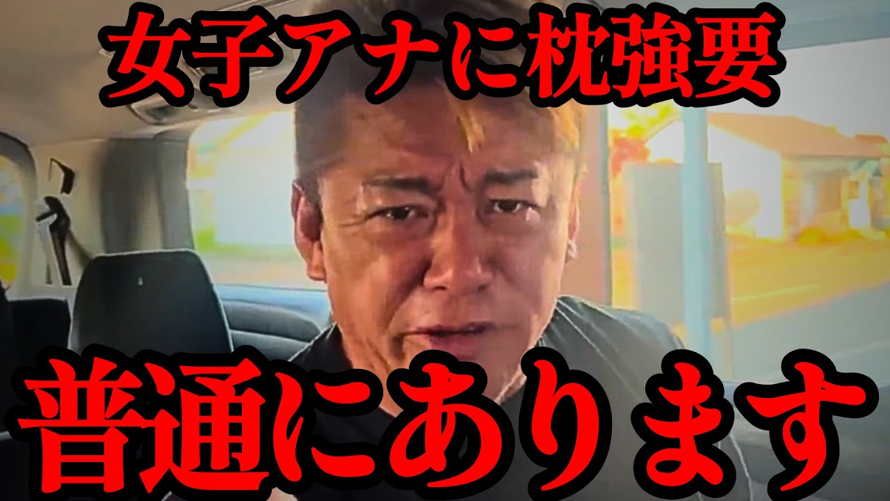 ホリエモン】※消される前に見てください。今の地上波では絶対に流せないことを話します。中居正広の件は氷山の一角です…【アヤパン・カトパン・フジテレビ・中居正広・日枝久・佐々木恭子】  - YouTube