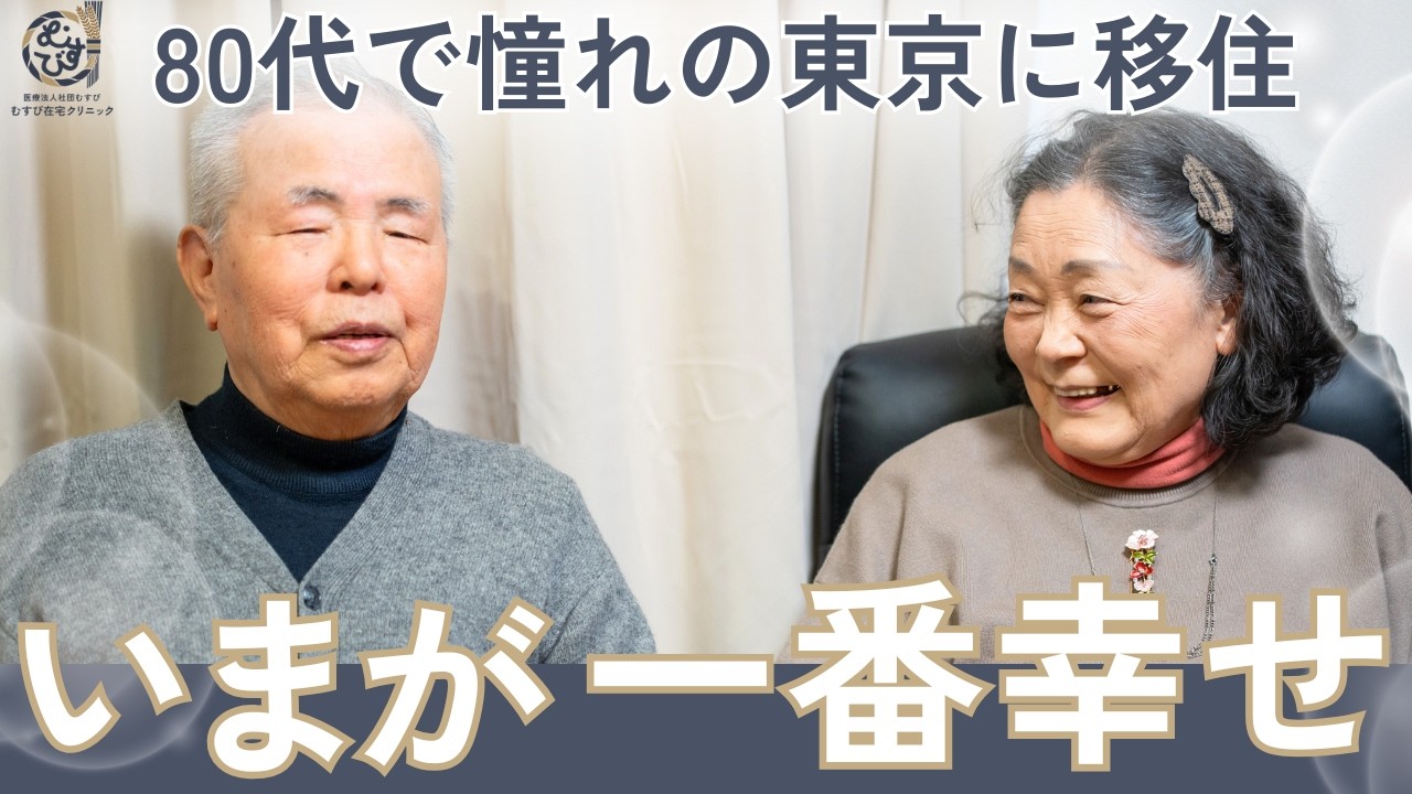 【患者さんインタビュー】80代になっても元気いっぱいの古賀夫妻にその秘訣を教えていただきました！
