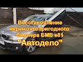 Ремонт неремонтопригодного бампера BMW E81