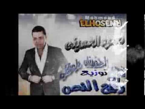 اغنيه الحسينى نفسى احضنك دلوقتى توزيع ربيع النص