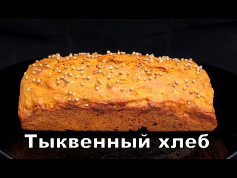 Тыквенный хлеб с грузинскими специями. Pumpkin bread with Georgian spices. გოგრის პური  სანელებლებით