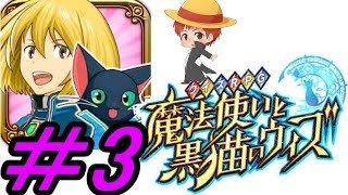 【魔法使いと黒猫のウィズ＃３】赤髪のとものアプリ実況!!