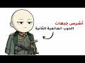 كيف ستكون حياتك في كل رتبة الجيش الألماني الحرب العالمية الثانية