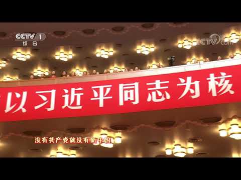 [奋斗吧中华儿女]《没有共产党就没有新中国》 指挥：陈燮阳| CCTV