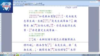 20161219毘缽舍那P429L09~P430L11