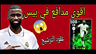 تطوير روديجير عقود الترشيح 😱 تطويرة راح اتخليه أسطوري 💯 بيس موبايل 2024 efootball mobile