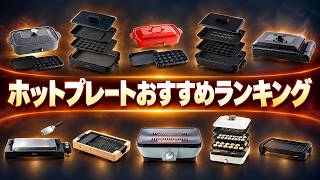 ホットプレートおすすめランキング2026