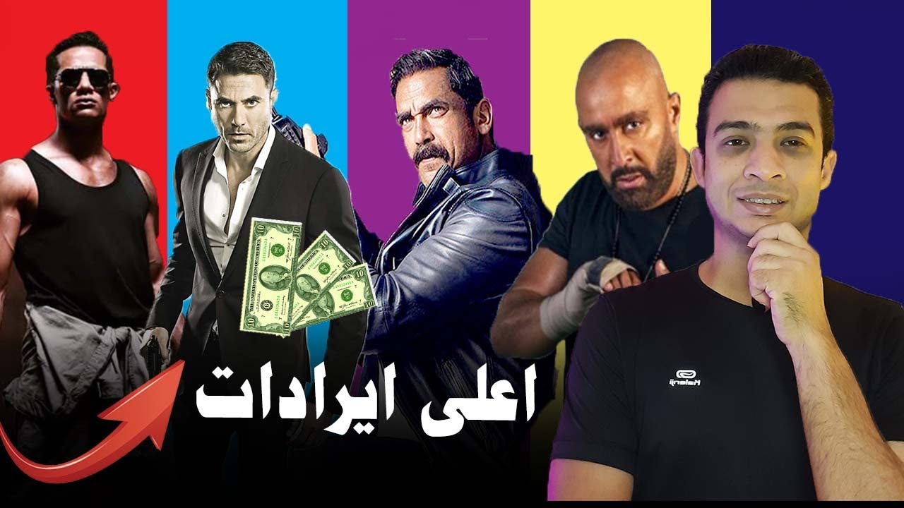 الفيل الازرق مش  لوحده رقم 1 ... الافلام الاعلى ايرادات فى تاريخ السينما المصرية