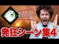 【DBD】 爆音注意‼︎ビビリ代表の発狂シーン集4 #199　【デッドバイデイライト】