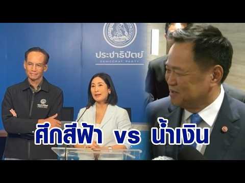 "โง่ ห่วย เลว" ภูมิใจไทย – ประชาธิปัตย์ ฟาดกันนัว! ก่อนศึกอภิปรายไม่ไว้วางใจ