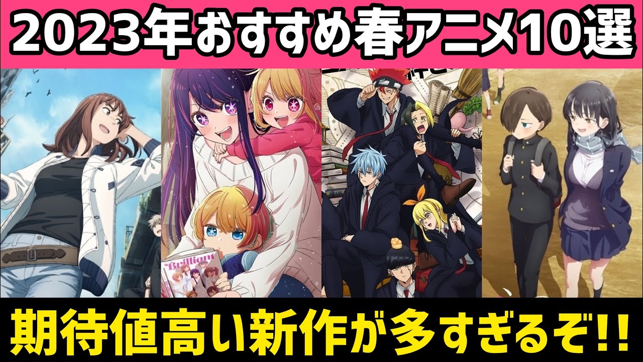 2023年おすすめ新作春アニメ10選!期待値の高い新作が多すぎる件!【アニメ紹介】 - YouTube