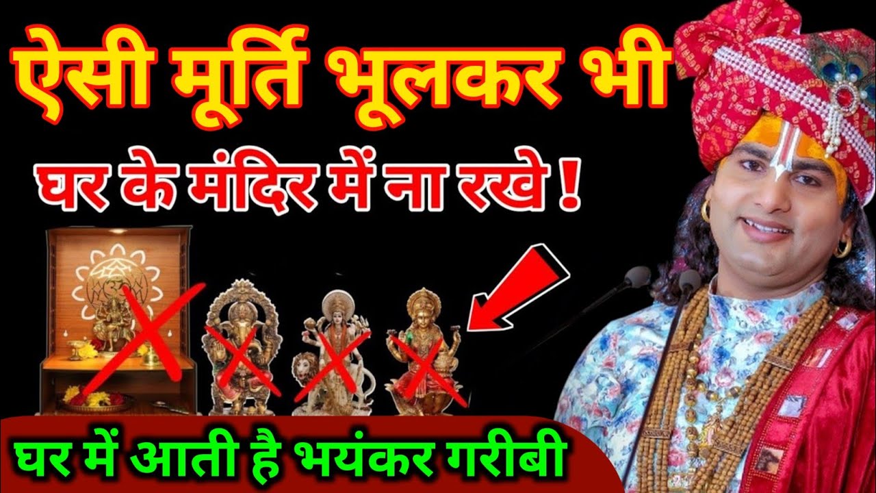 क्या आपने भी अपने घर पूजा घर में ऐसी मूर्ति रखी है, अगर हां तो तुरंत देख लो ! Aniruddhacharya ji