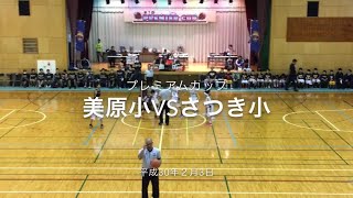 H30.2.3美原小vsさつき小 (プレミアムカップ準決勝) 西原さつき 検索動画11 H30.2.3美原小vsさつき小 (プレミアムカップ準決勝) 西原さつき 検索動画 11