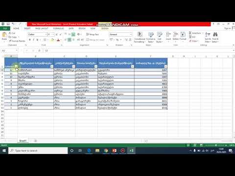 მონაცემთა სორტირება და გაფილტვრა