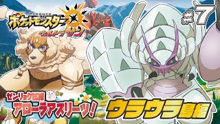 【ポケモンUSUM】#7 ゼンリョク全開Zわざ！！輝けいなかっぺ！！【Vtuber/空場ハクロウタ】