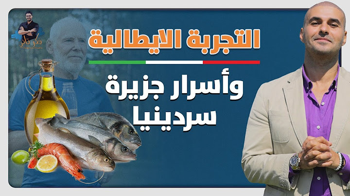 التجربة الايطالية/ كيف تعيش بصحة جيدة ١٠٠ عام / اسرار جزيرة ساردينيا