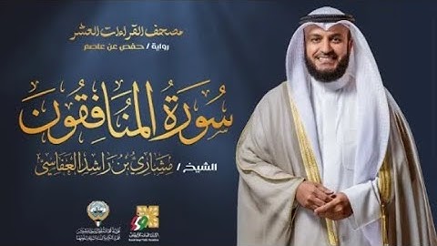 سورة المنافقون بصوت جميل لفضيلة الشيخ مشاري العفاسي