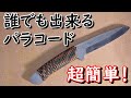 【一番簡単】ナイフの柄にパラコードを巻く方法【キャンプ道具】