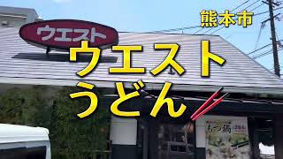 熊本グルメ32 熊本市 ウエスト うどん🥢 尾の上店✨九州のうどん屋さん👌