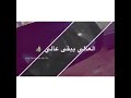 انا ما حب رخيص بحب العالي انا ما حب رخيص بحب العالي