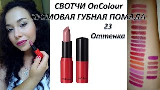 #СВОТЧИ КРЕМОВАЯ ГУБНАЯ ПОМАДА OnColour #ОРИФЛЕЙМ