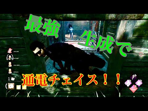 【DBD　PS4】 ＃52 キラー泣かせのマップ最強生成！久しぶりの発電機5台分通電チェイス！サファケーションピット強ポジ。