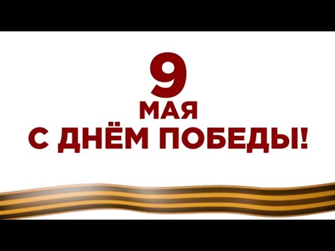 Звезды поздравляют с 75-летием Великой Победы - 9 мая (0+)