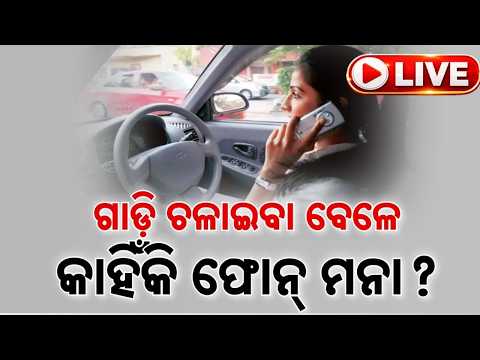 🔴Live | ଗାଡ଼ି ଚଳାଇବା ବେଳେ ରିସିଭ୍ କରୁଛନ୍ତି କି କଲ୍ ? | Road Safety | Mobile Distraction | Argus News