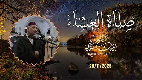 صلاة العشاء - 25/11/2025 - تلاوة جميلة من مسجد الأندلس - بجودة عالية - الشيخ العيون الكوشي - 4K