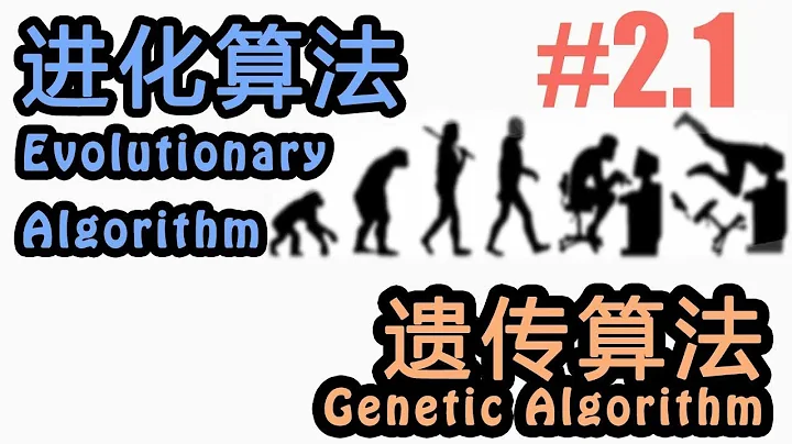 #2.1 遺傳算法 Genetic Algorithm (進化算法教學教程 Tutorial) - 天天要聞