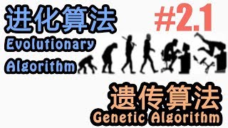 #2.1 遗传算法 Genetic Algorithm (进化算法教学教程 Tutorial)