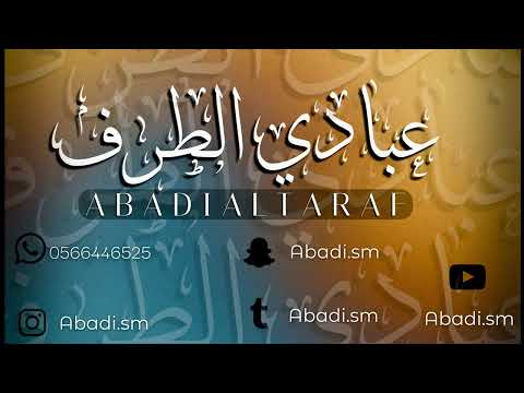 عبادي الطرف هدي اعصابك فرقة عبادي الطرف 2026 