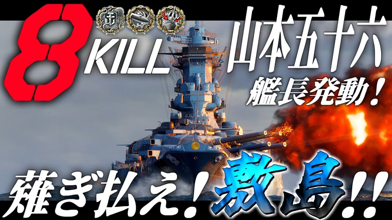 🍁【WoWS：敷島】山本五十六艦長発動！さあ蹂躙のお時間です！　お付きと一緒にお船で出撃ッ！！221戦目【ゆっくり実況プレイ】