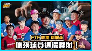 中職球員都怎麼理財？ETF、股票、房地產...場下金錢觀大公開！