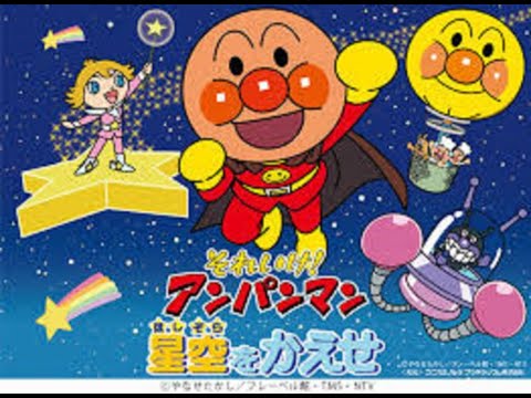 アンパンマンのマーチ+Wavサウンド付き 　やなせたかし オーケストラ - 作詞:やなせたかし,作曲:三木たかし