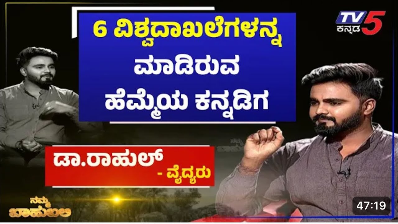 ನಮ್ಮ ಬಾಹುಬಲಿ with Dr Rahul Devraj vaidya Bhushan awardee on TV5news |namma bahubali Dr Rahul devraj