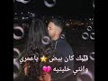 لوكان عرفت العشق كيما هاك جامي نسيه !!💔😔