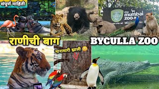 एवढा जवळ वाघ 😳🐅 | राणीची बाग 🐊🦌| complete guide to rani baug | byculla zoo | Mumbai zoo 2023