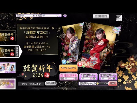 乃木フェス 謹賀新年2026福 10連ガチャ 2026.01.02