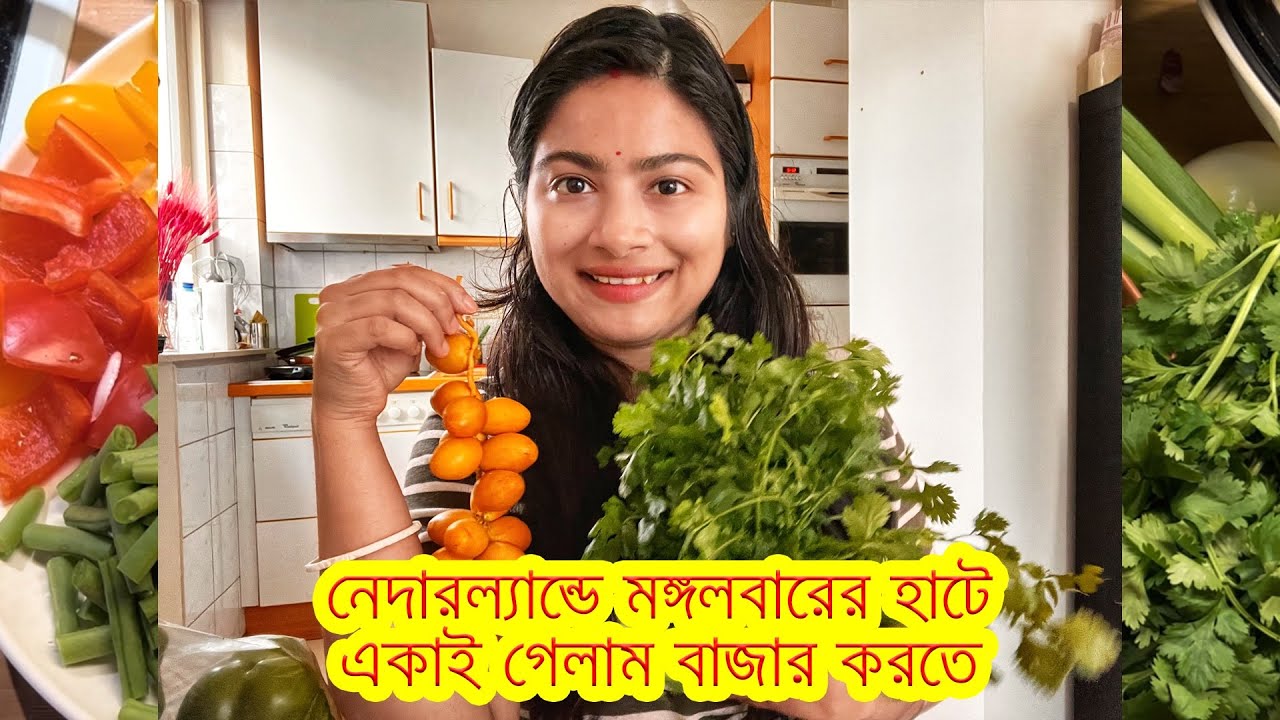 নেদারল্যান্ডে মঙ্গলবারের হাটে একাই গেলাম বাজার করতে ..শীতের শব্জি দিয়ে বানালাম সব মেশানো তরকারি.