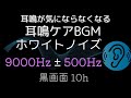 耳鳴りを包み込む音｜9000Hz±500Hz ホワイトノイズ｜安眠用 10時間