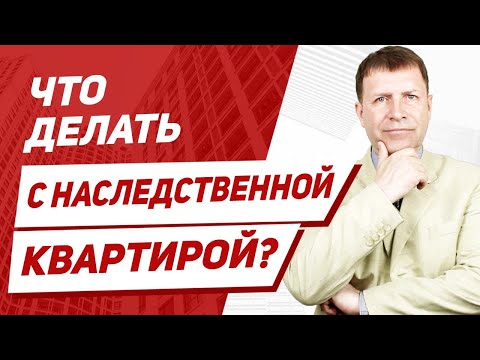 Продажа квартиры полученной по наследству. Стоит ли продавать?