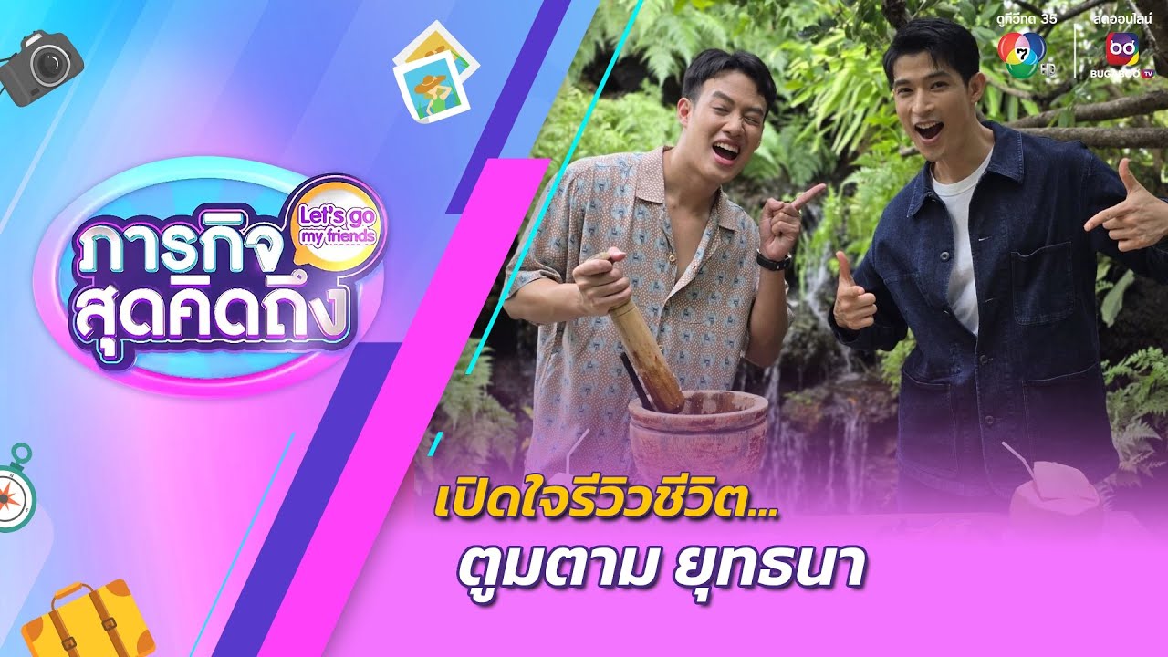 ภารกิจสุดคิดถึง : Let’s go my friends | ตูมตาม ยุทธนา | 21 ก.ย.67