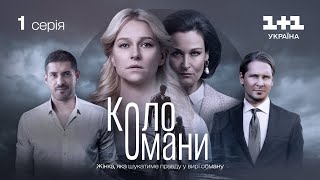 Коло Омани – 1 серія | Мелодрама | Детектив | Український серіал 2023 image